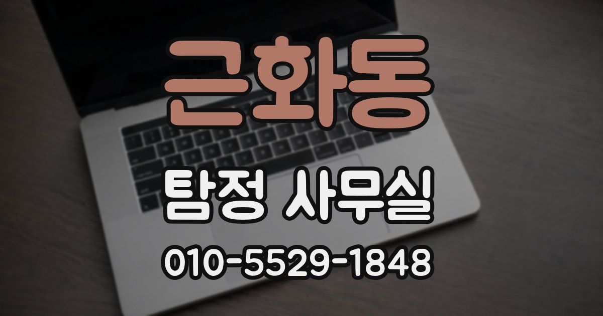 근화동 탐정 사무실