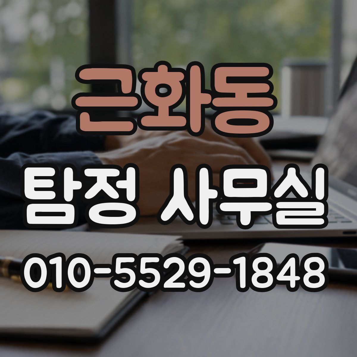 근화동 탐정 사무실