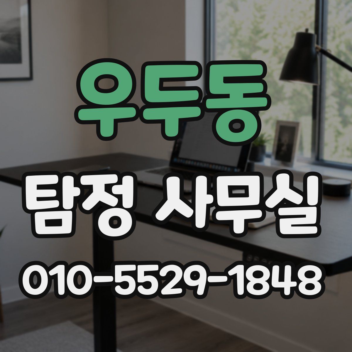 우두동 탐정 사무실