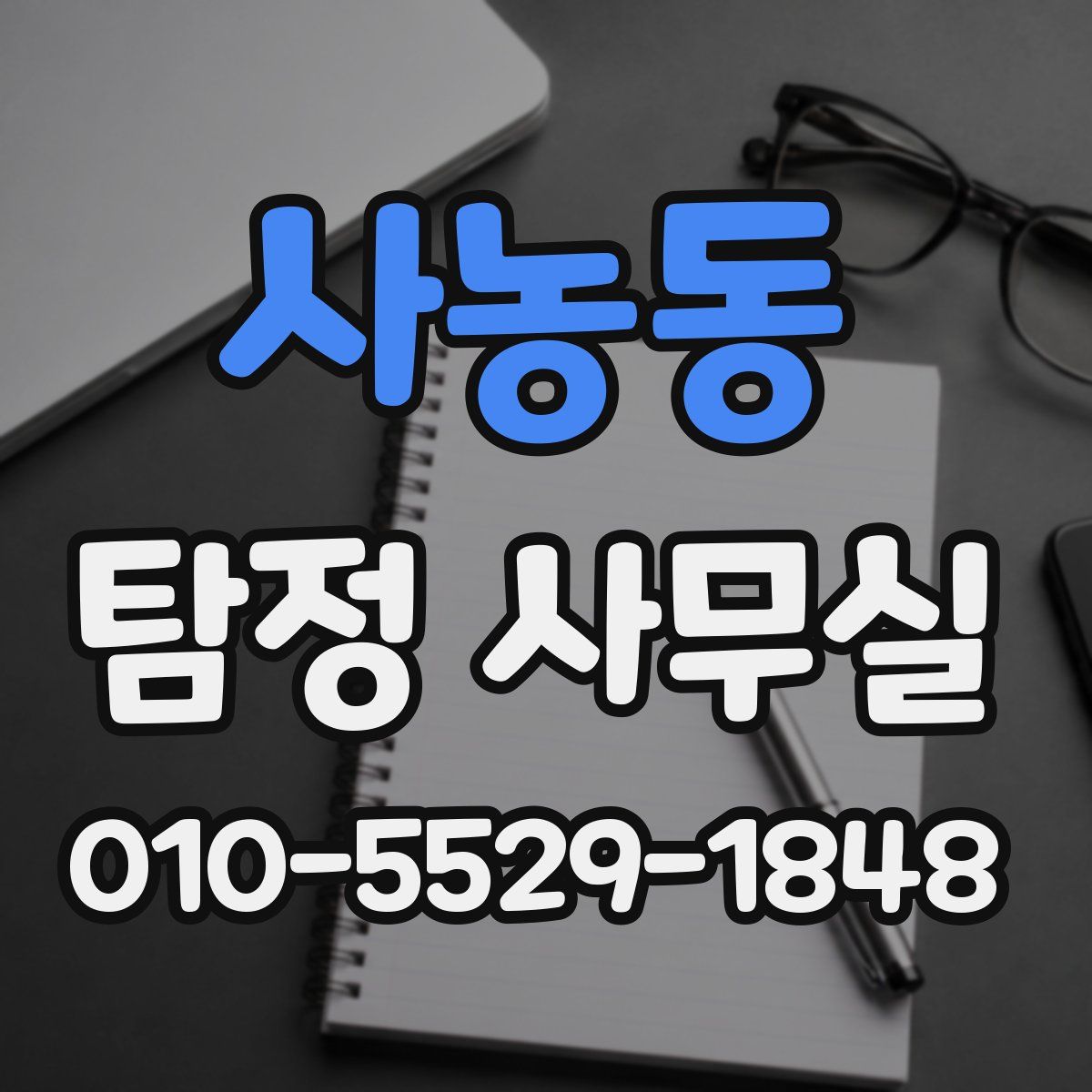 사농동 탐정 사무실