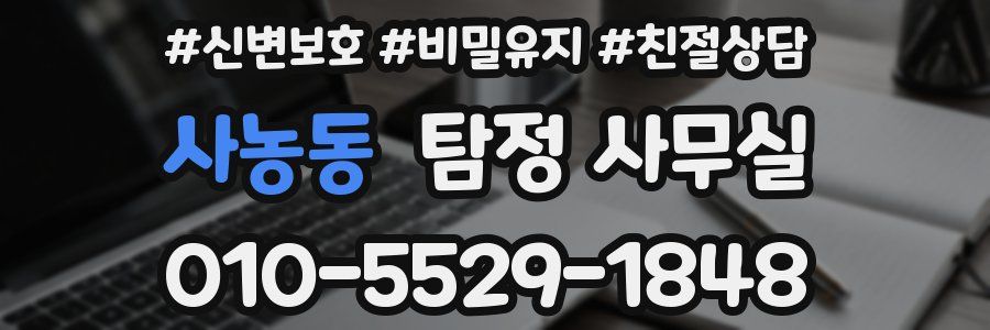 사농동 탐정 사무실