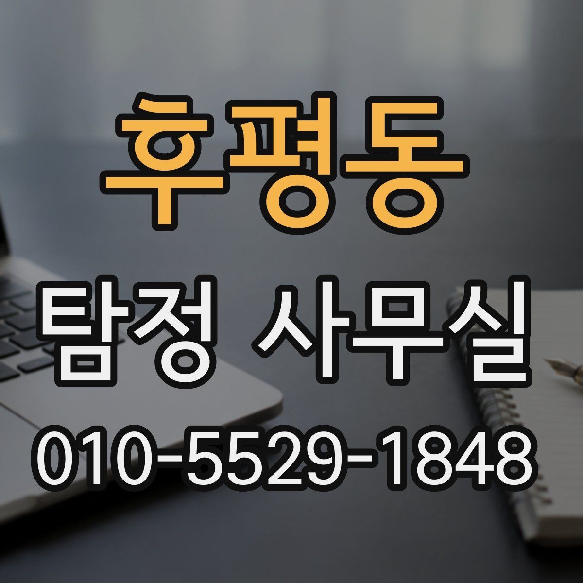 후평동 탐정 사무실 소송 대비용 증거 정리 순서