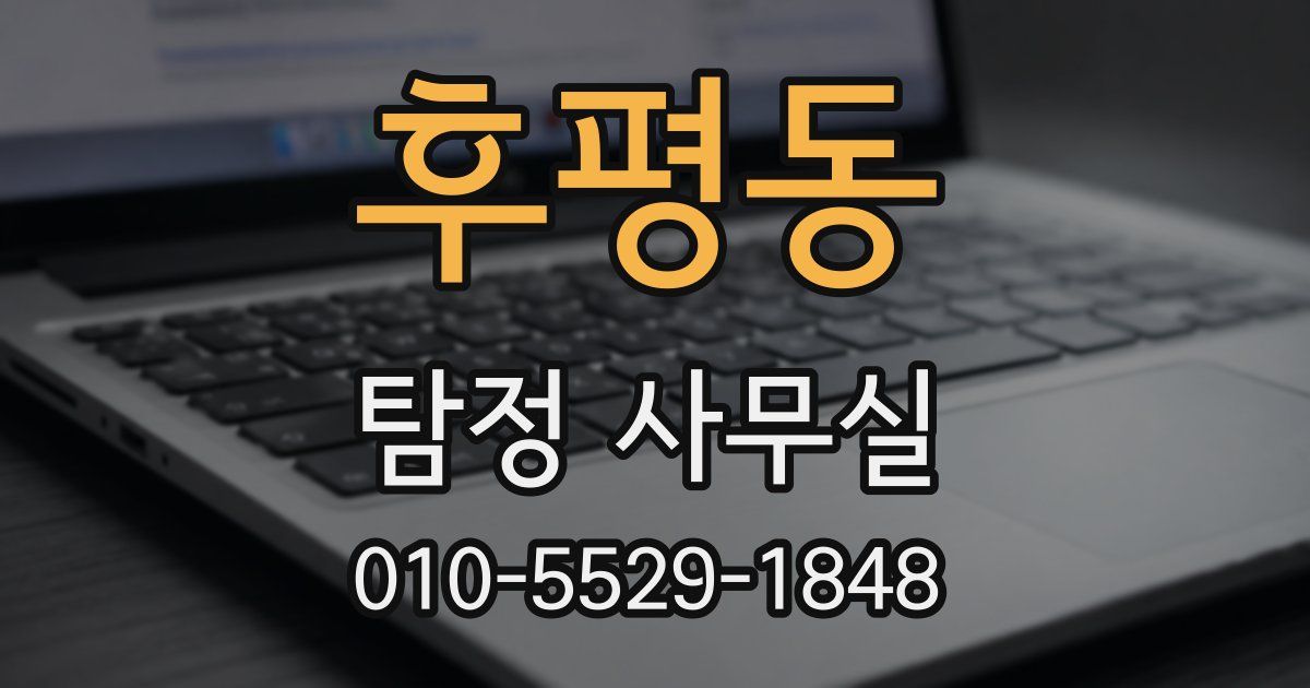 후평동 탐정 사무실