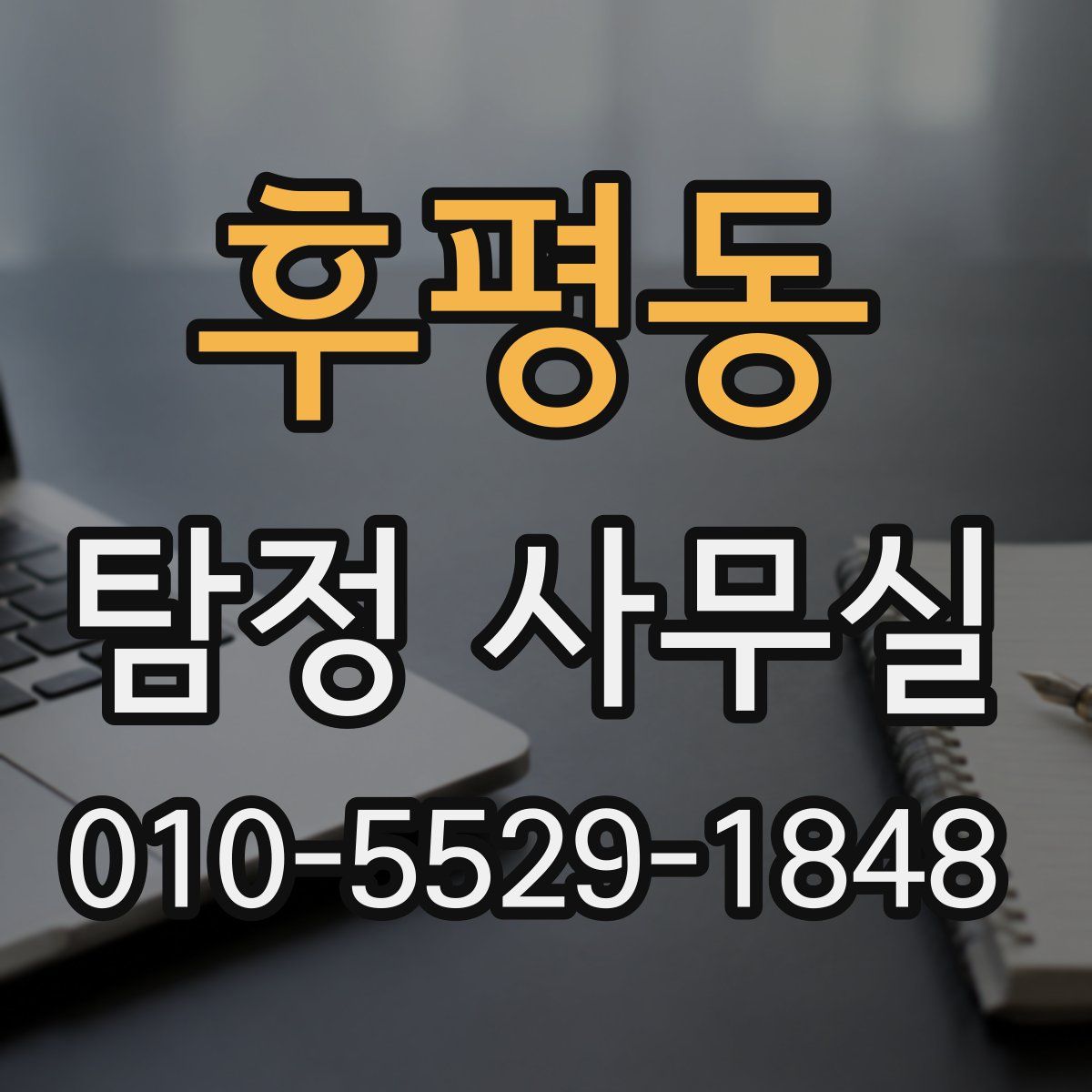 후평동 탐정 사무실