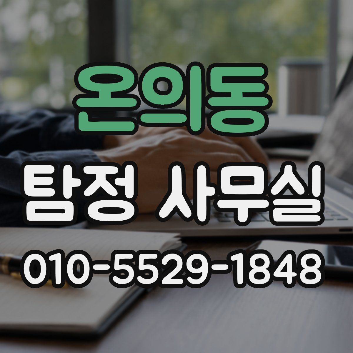 온의동 탐정 사무실 조사 목적별로 달라지는 진행 방식