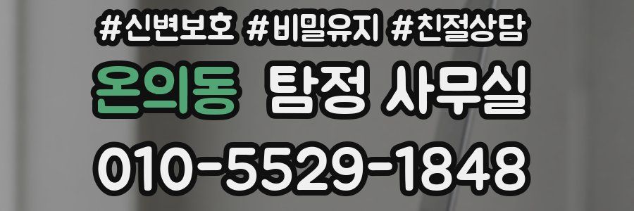 온의동 탐정 사무실