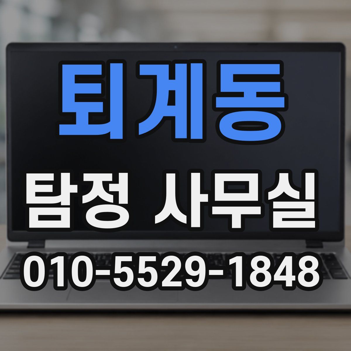 퇴계동 탐정 사무실