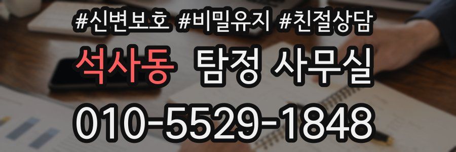 석사동 탐정 사무실
