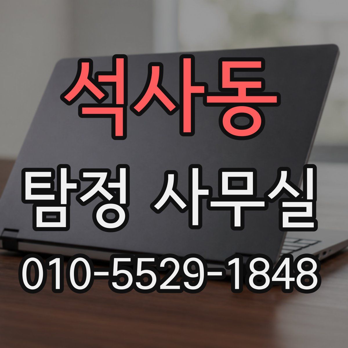석사동 탐정 사무실