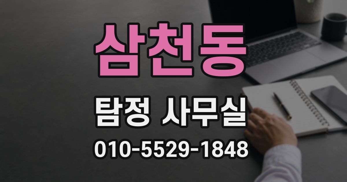 삼천동 탐정 사무실