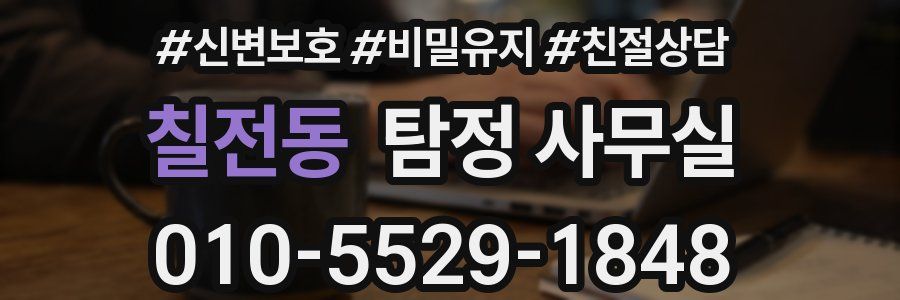 칠전동 탐정 사무실