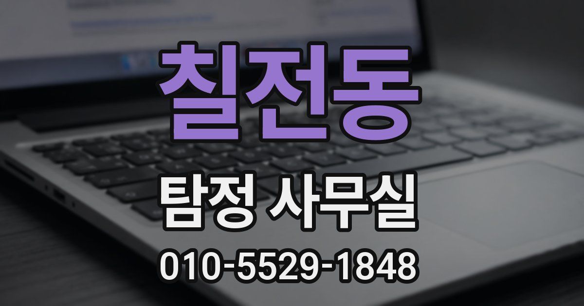 칠전동 탐정 사무실