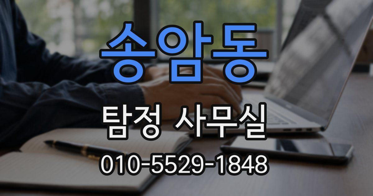 송암동 탐정 사무실