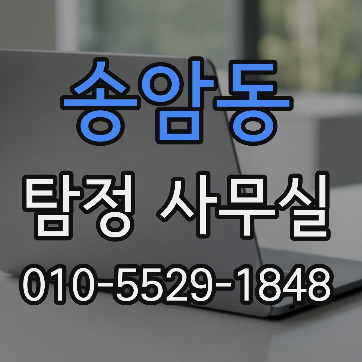 송암동 탐정 사무실