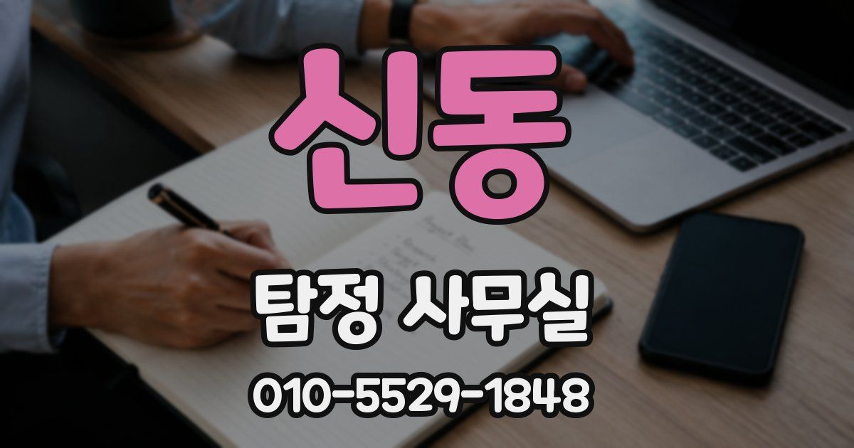 신동 탐정 사무실
