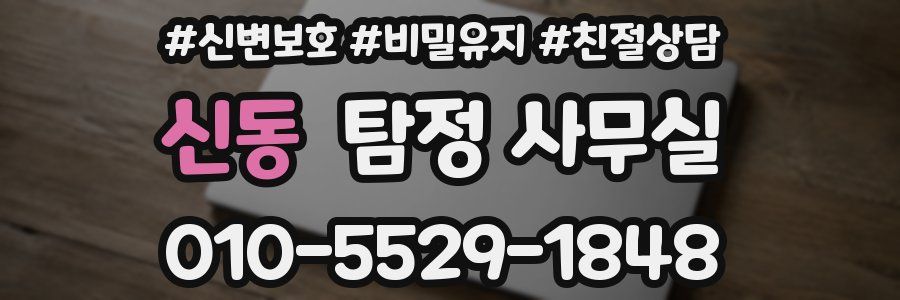 신동 탐정 사무실