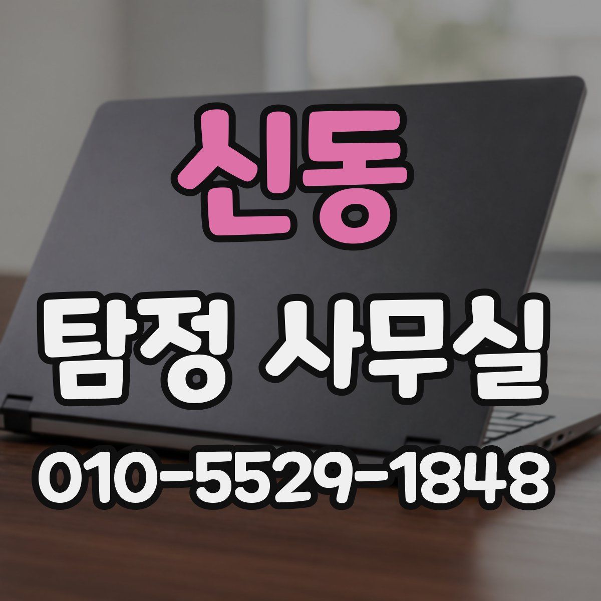 신동 탐정 사무실