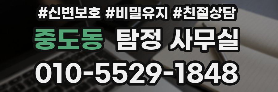 중도동 탐정 사무실