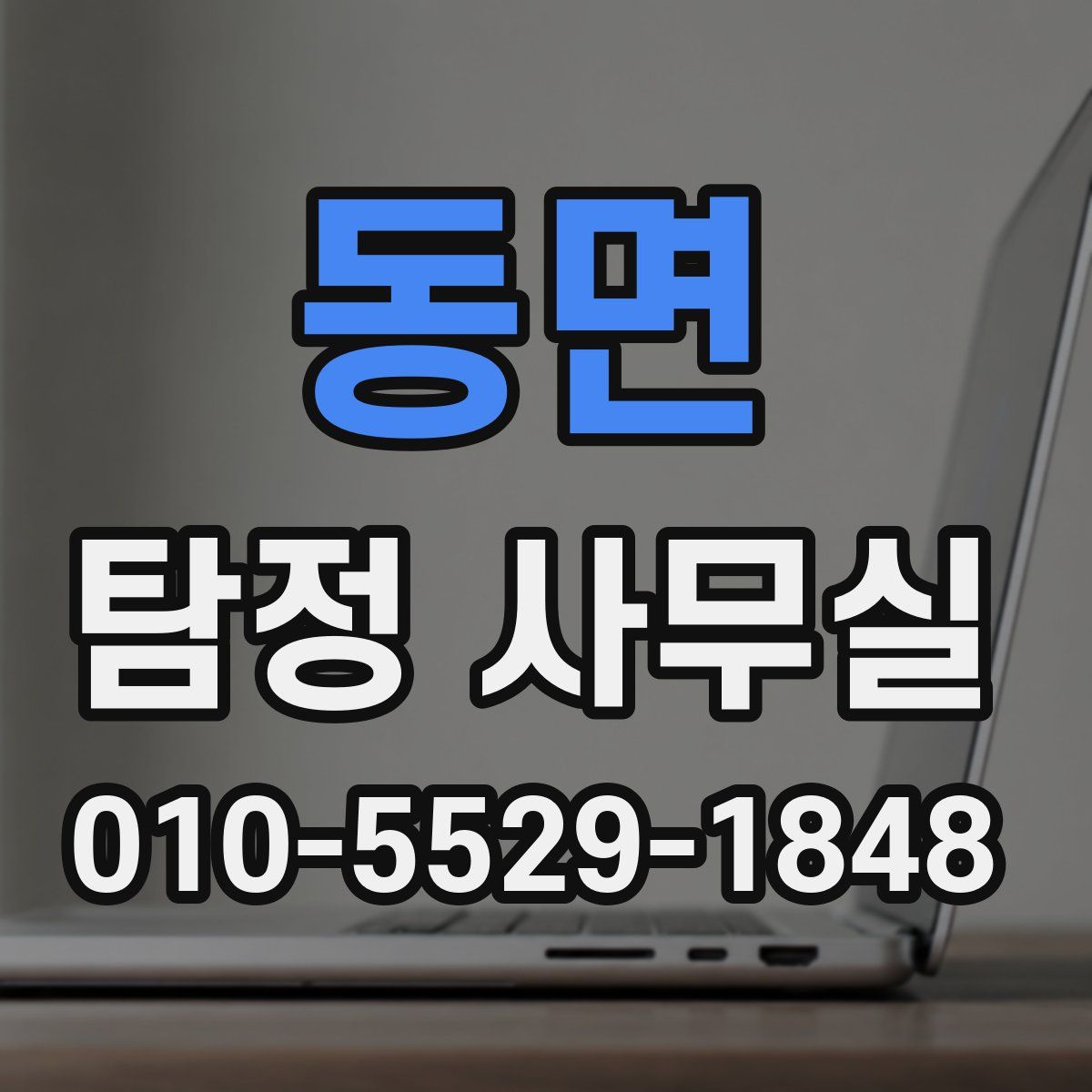 동면 탐정 사무실