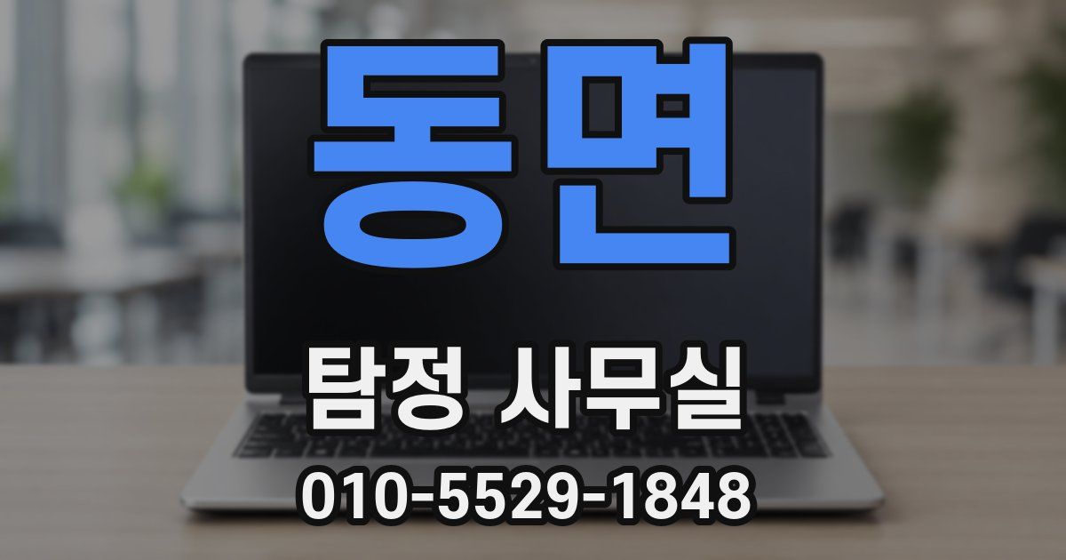 동면 탐정 사무실