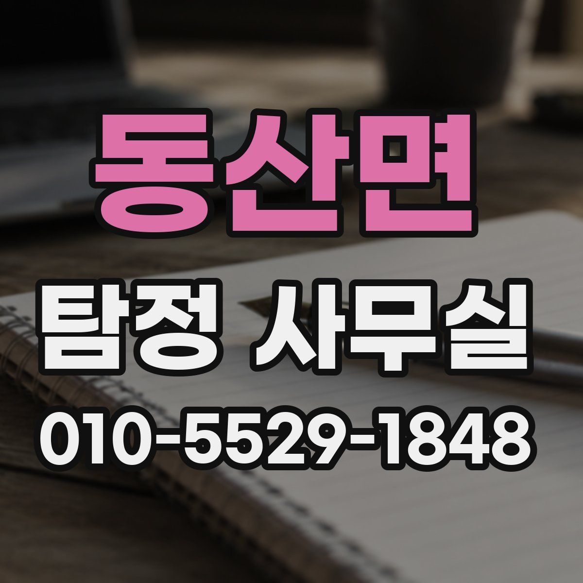 동산면 탐정 사무실