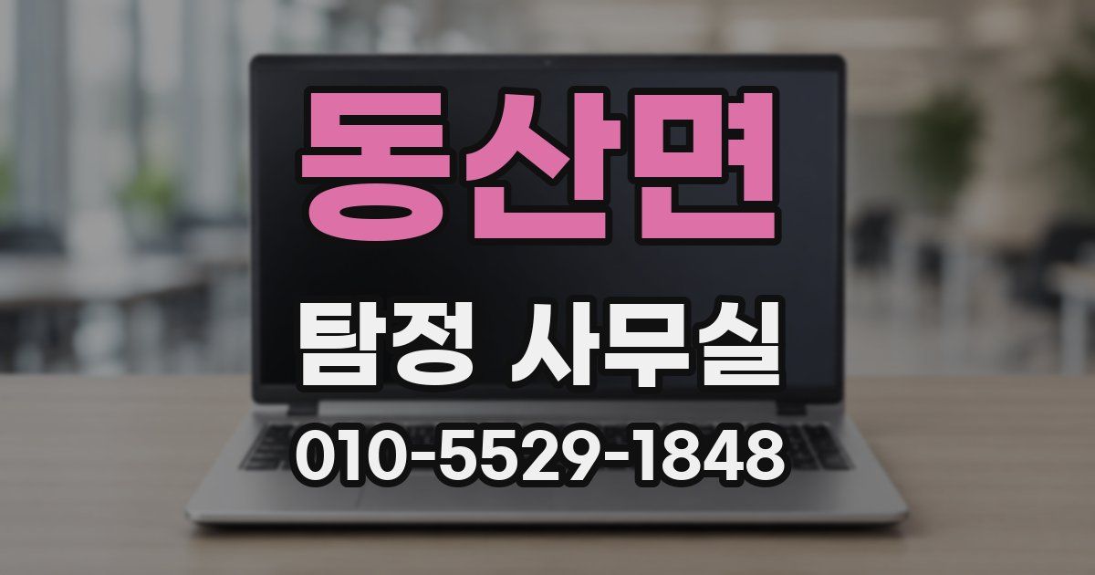동산면 탐정 사무실