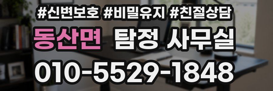 동산면 탐정 사무실