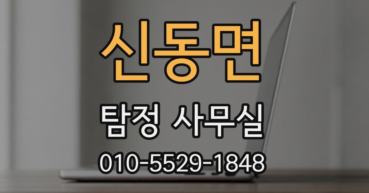 신동면 탐정 사무실