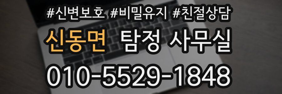 신동면 탐정 사무실