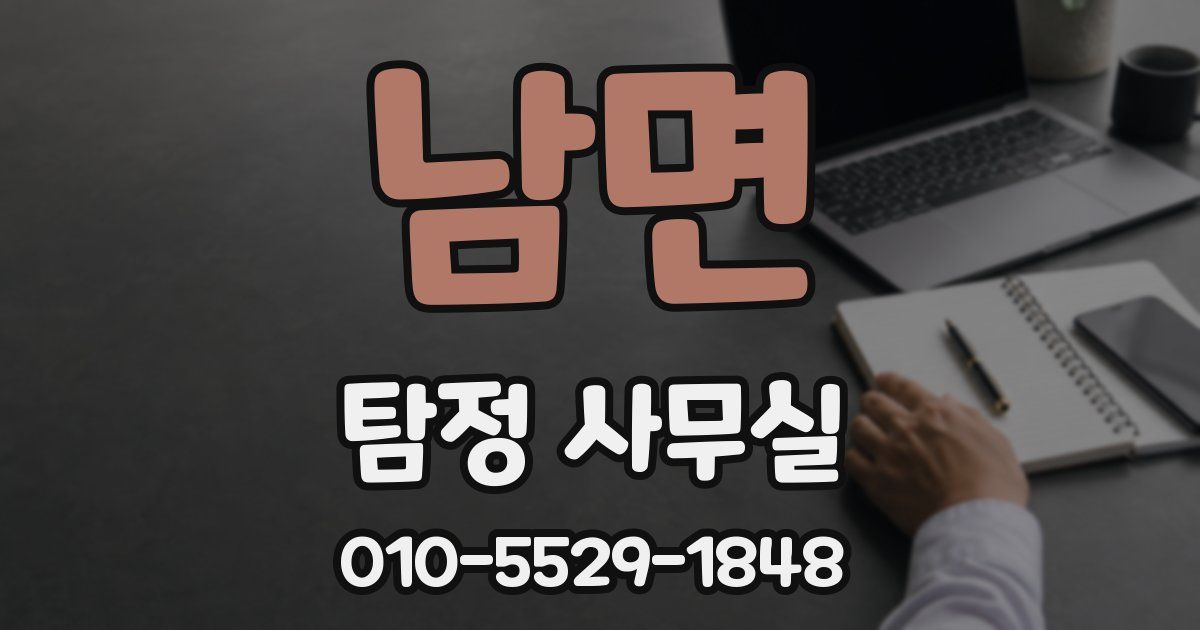남면 탐정 사무실