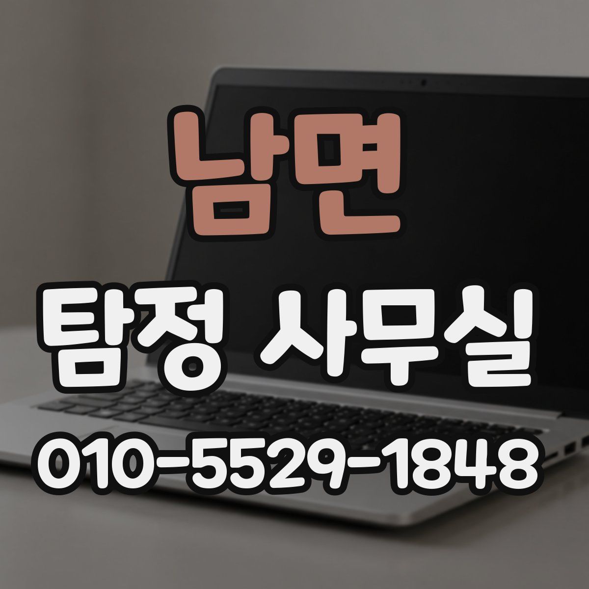 남면 탐정 사무실