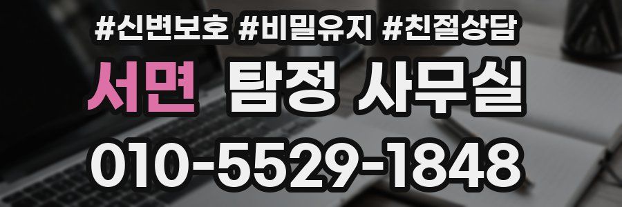 서면 탐정 사무실