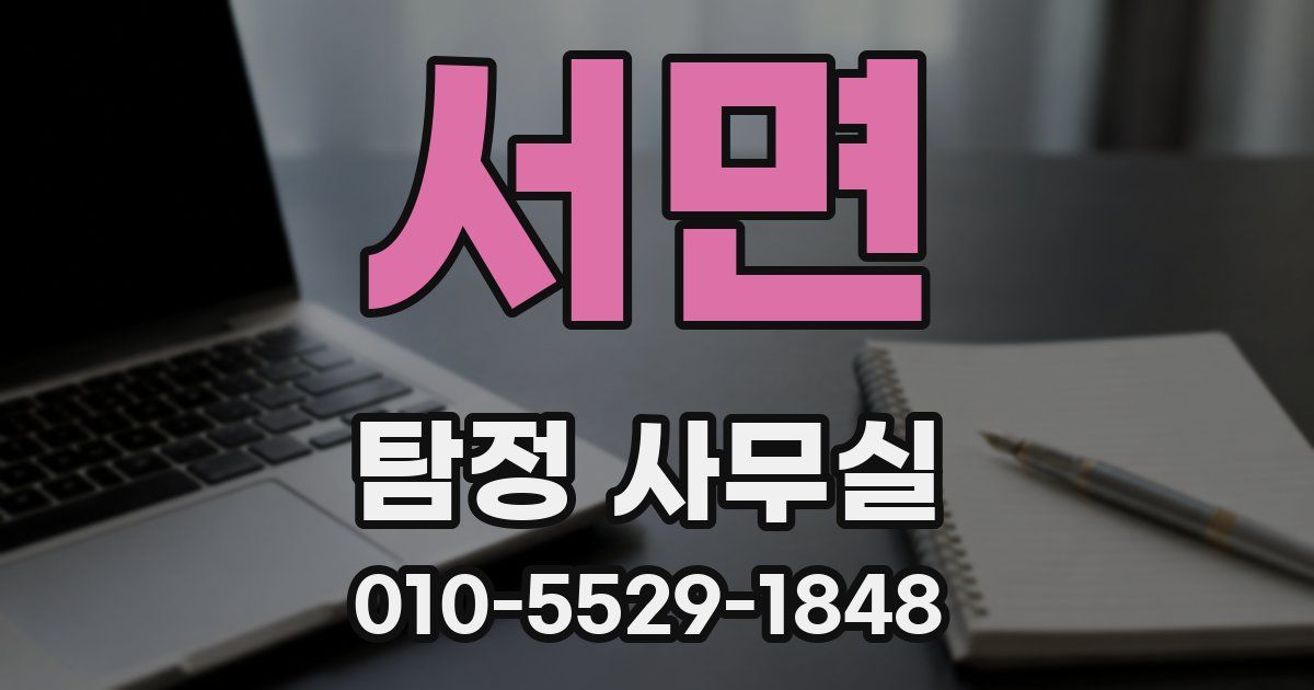 서면 탐정 사무실