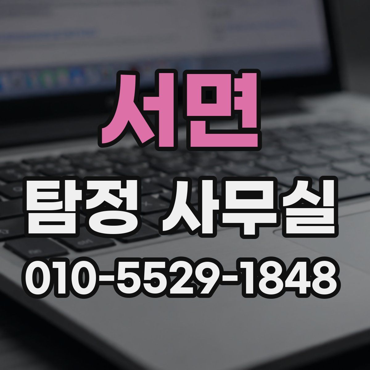 서면 탐정 사무실