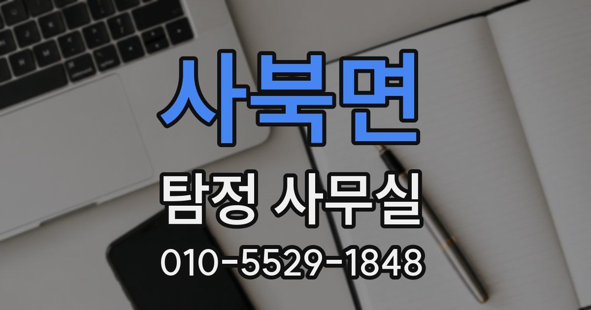 사북면 탐정 사무실