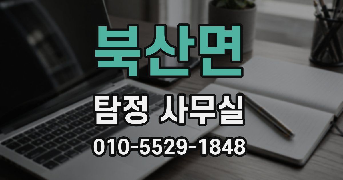 북산면 탐정 사무실