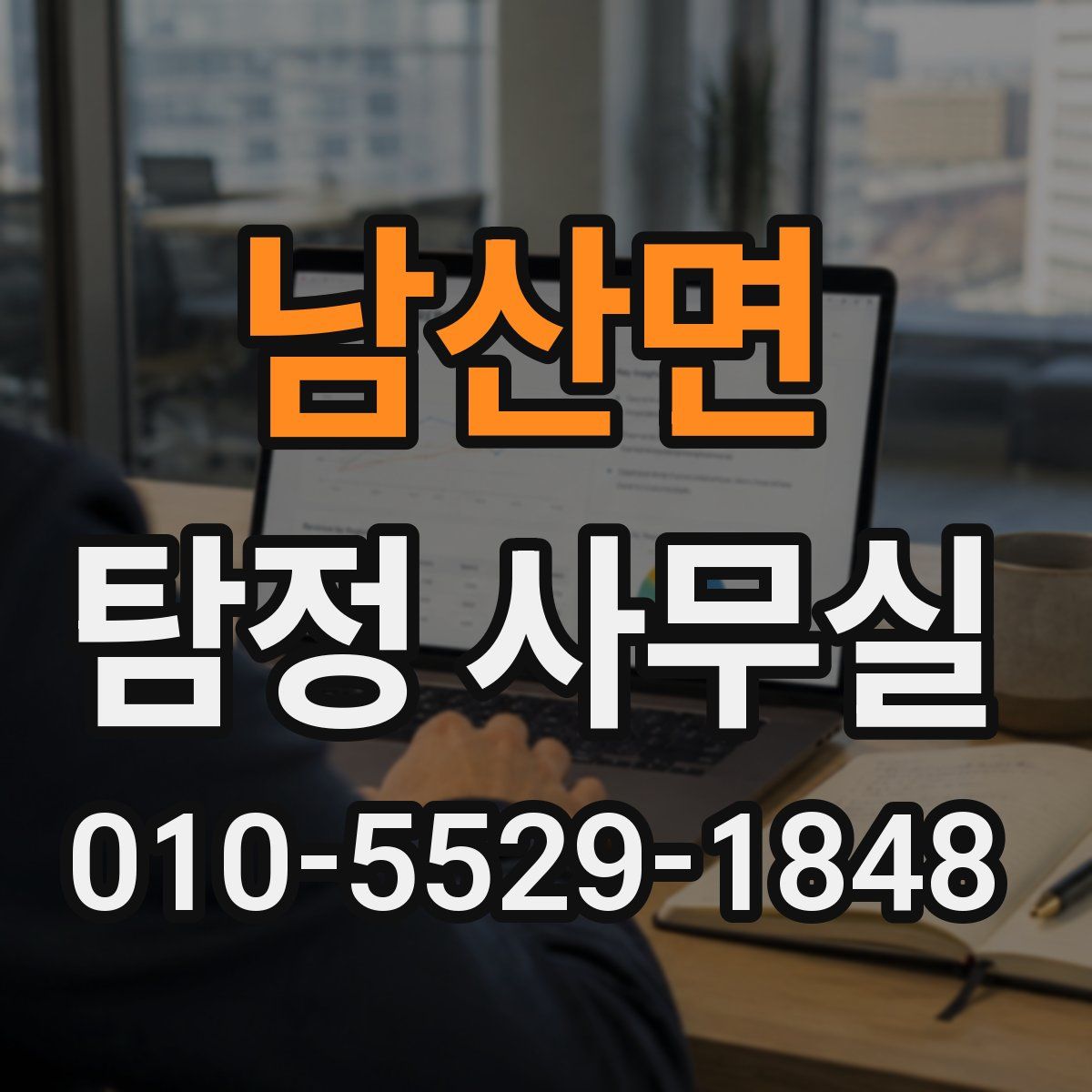 남산면 탐정 사무실