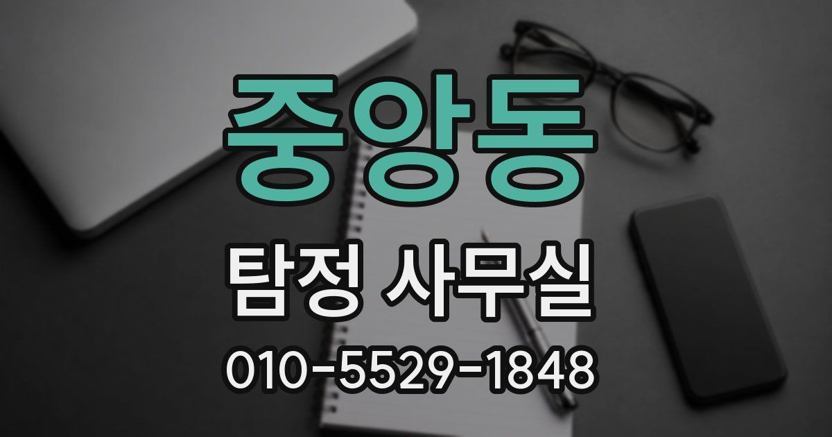 중앙동 탐정 사무실