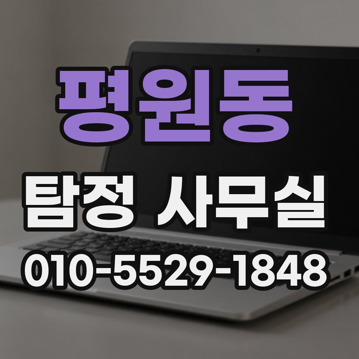 평원동 탐정 사무실