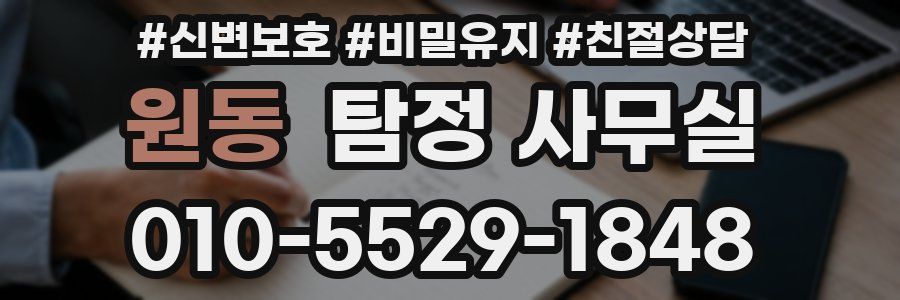 원동 탐정 사무실