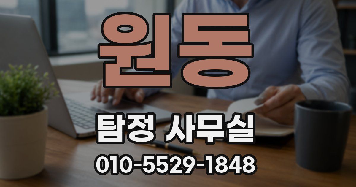 원동 탐정 사무실