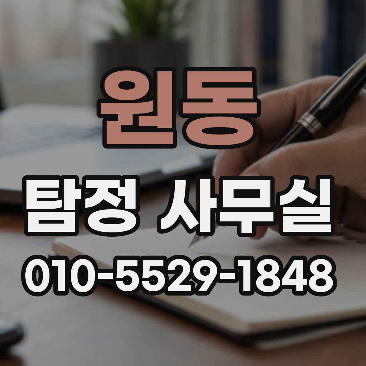 원동 탐정 사무실