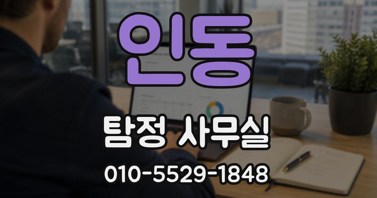 인동 탐정 사무실