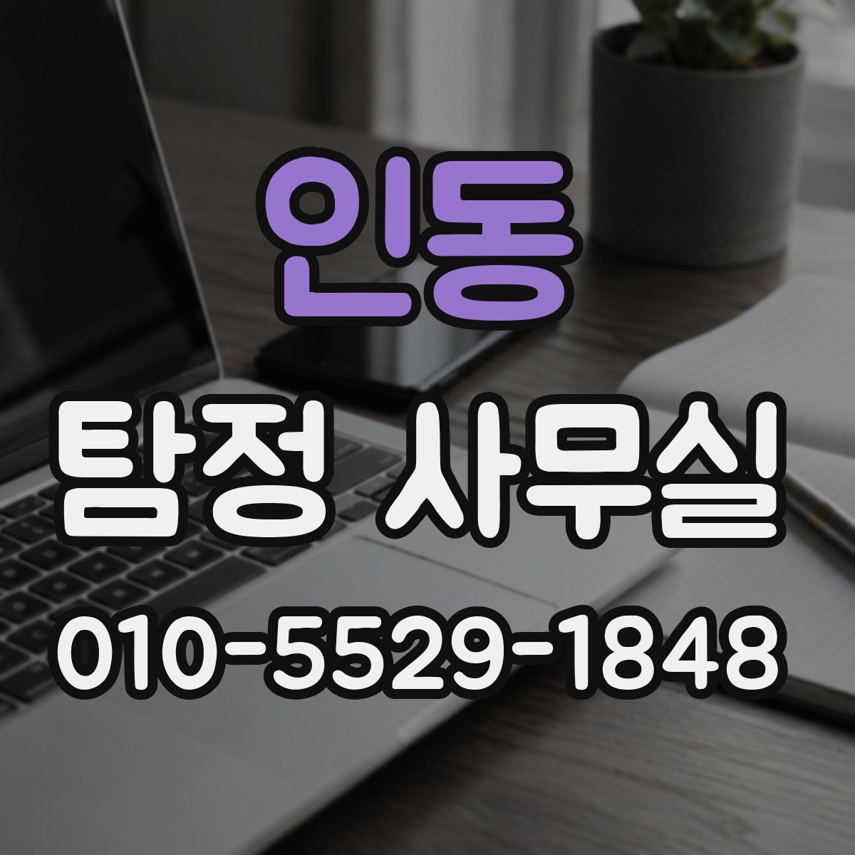 인동 탐정 사무실
