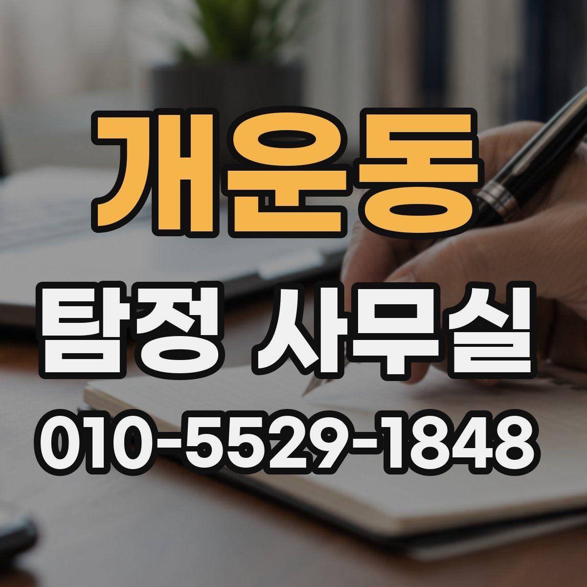 개운동 탐정 사무실 불법 촬영과 합법 조사 구분하기