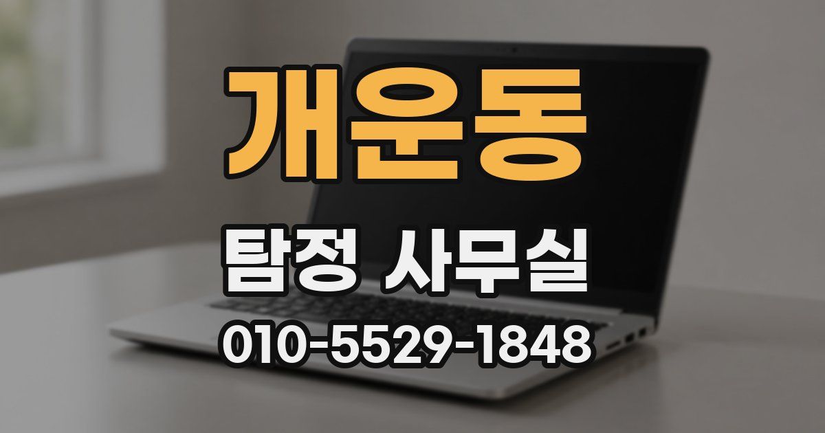 개운동 탐정 사무실