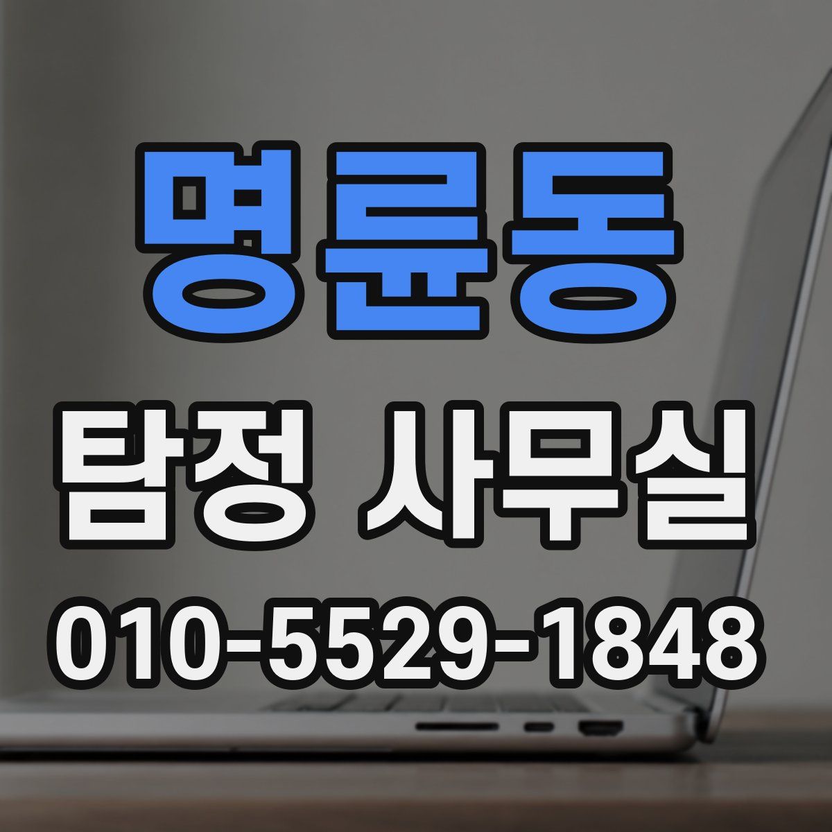 명륜동 탐정 사무실