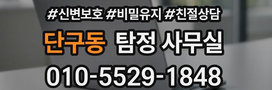 단구동 탐정 사무실