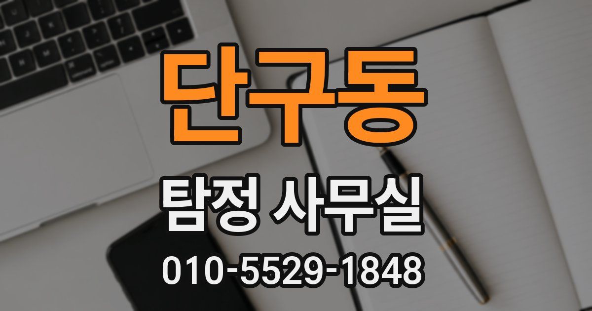 단구동 탐정 사무실