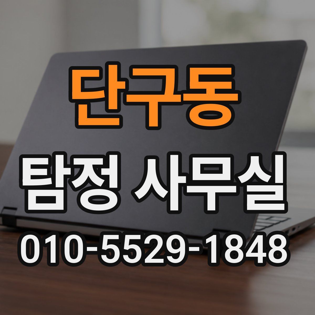 단구동 탐정 사무실